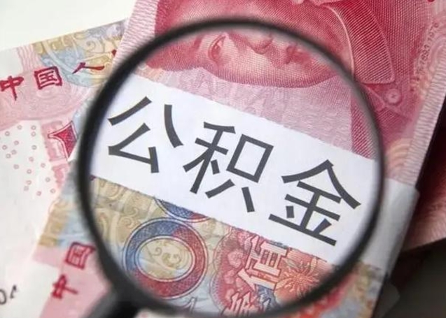 宜城找人代取公积金8000可以取吗（找人代取公积金需要多少钱手续费）
