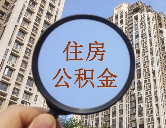 宜城我的公积金有17000能取多少（公积金有1700能提多少）
