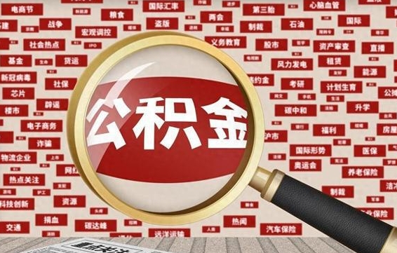 宜城失业后怎么提取公积金（失业了如何领取公积金）